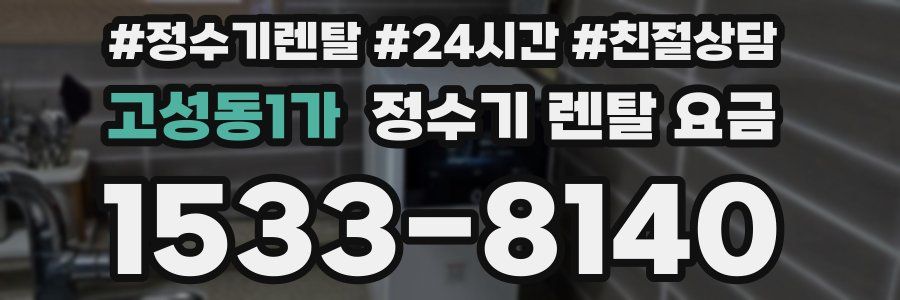 고성동1가 정수기 렌탈 요금