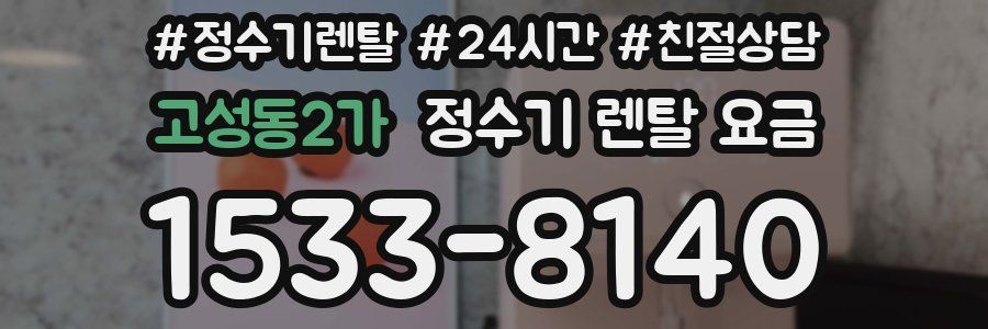 고성동2가 정수기 렌탈 요금