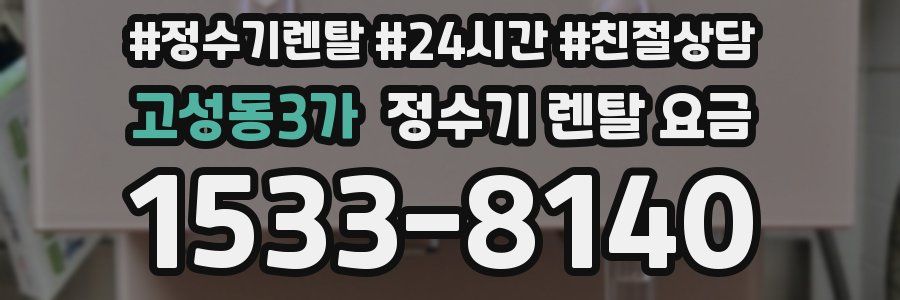고성동3가 정수기 렌탈 요금