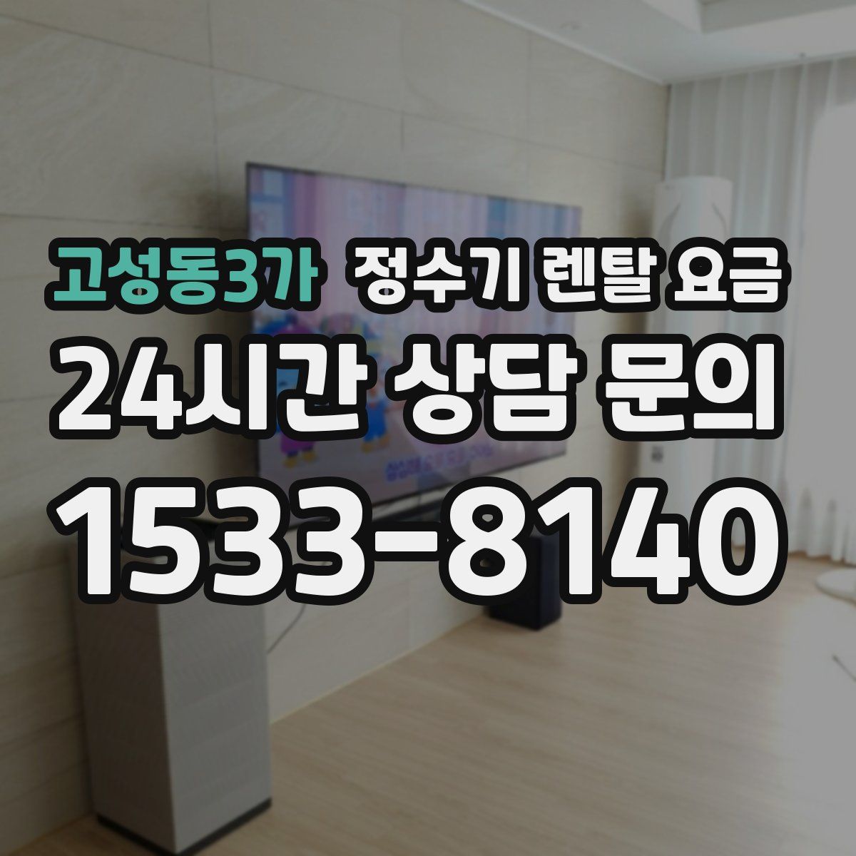 고성동3가 정수기 렌탈 요금