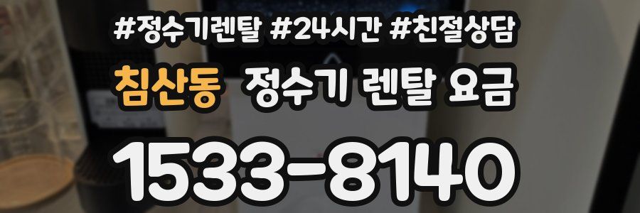 침산동 정수기 렌탈 요금