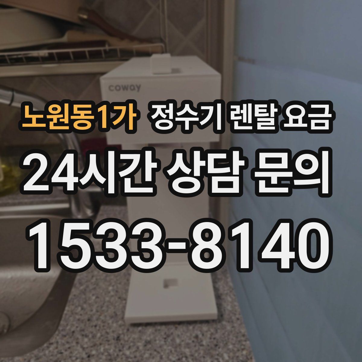 노원동1가 정수기 렌탈 요금