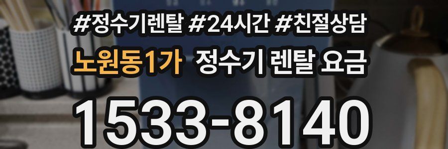 노원동1가 정수기 렌탈 요금