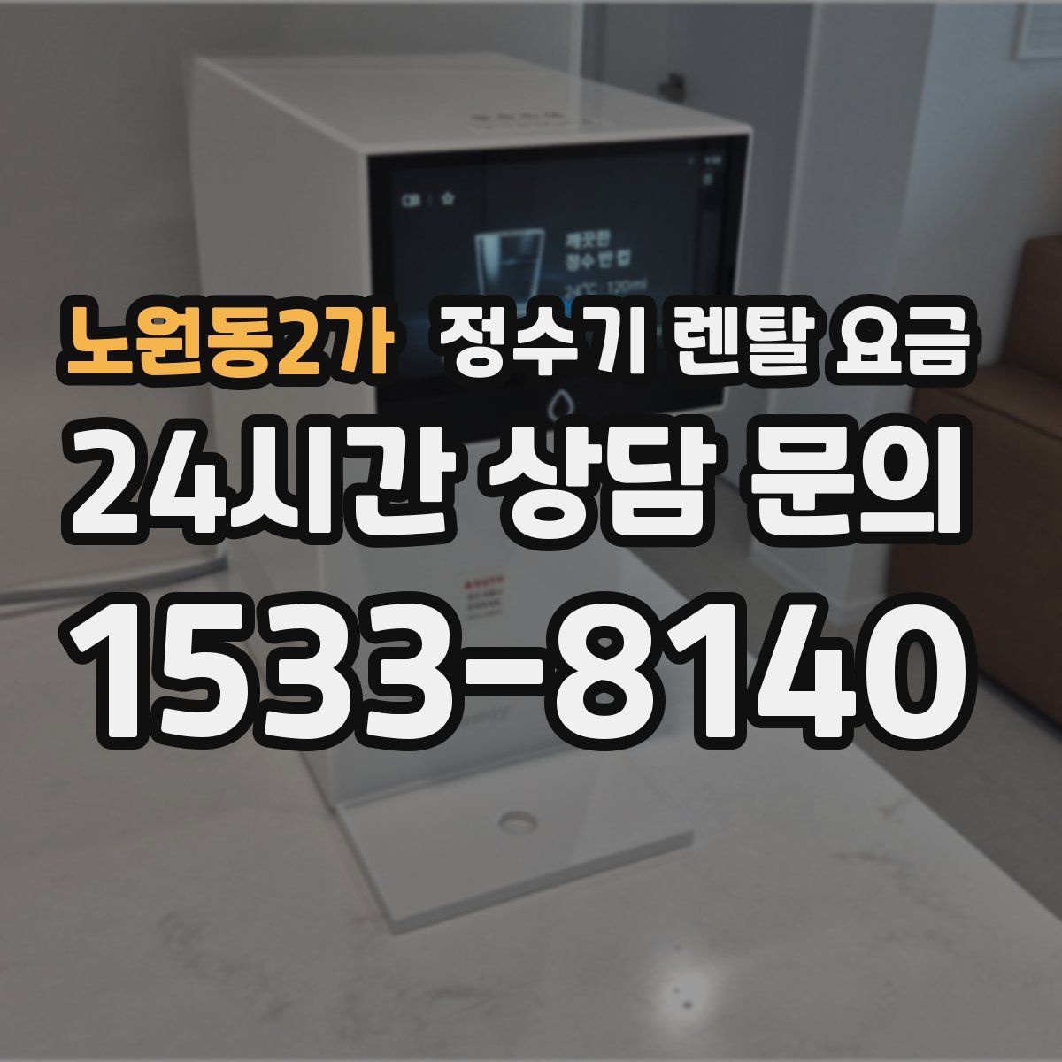 노원동2가 정수기 렌탈 요금