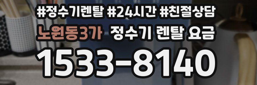 노원동3가 정수기 렌탈 요금