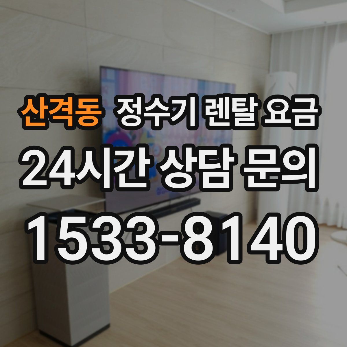 산격동 정수기 렌탈 요금