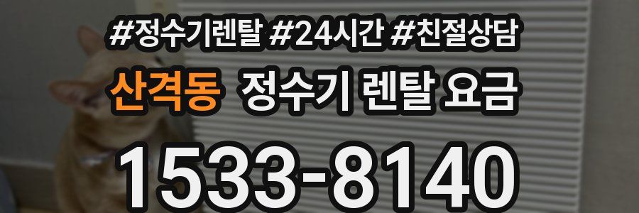 산격동 정수기 렌탈 요금