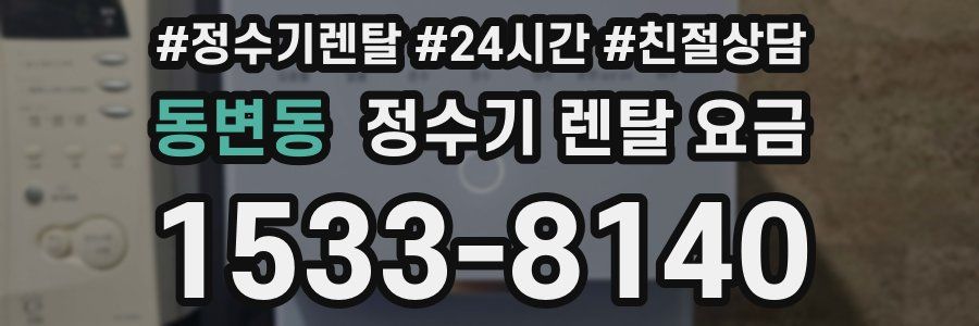 동변동 정수기 렌탈 요금