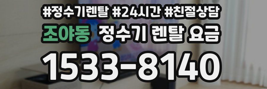 조야동 정수기 렌탈 요금