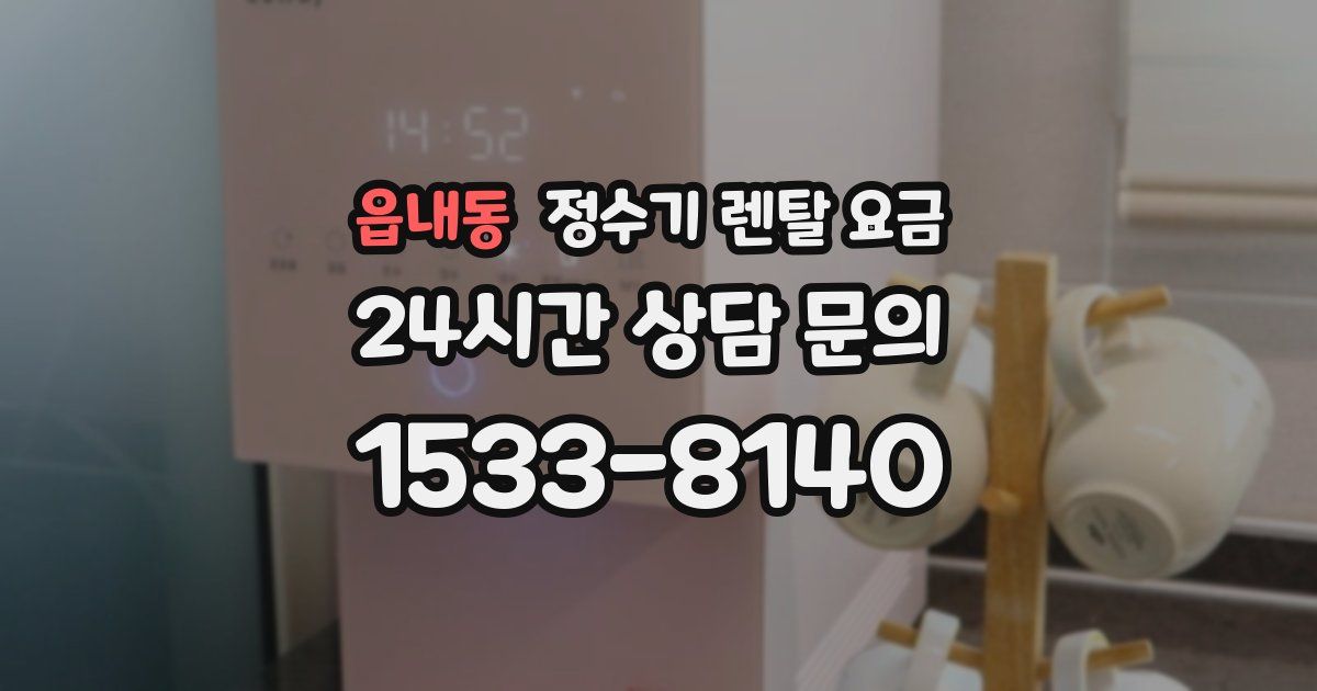 읍내동 정수기 렌탈 요금