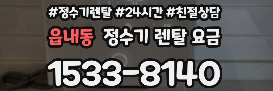 읍내동 정수기 렌탈 요금