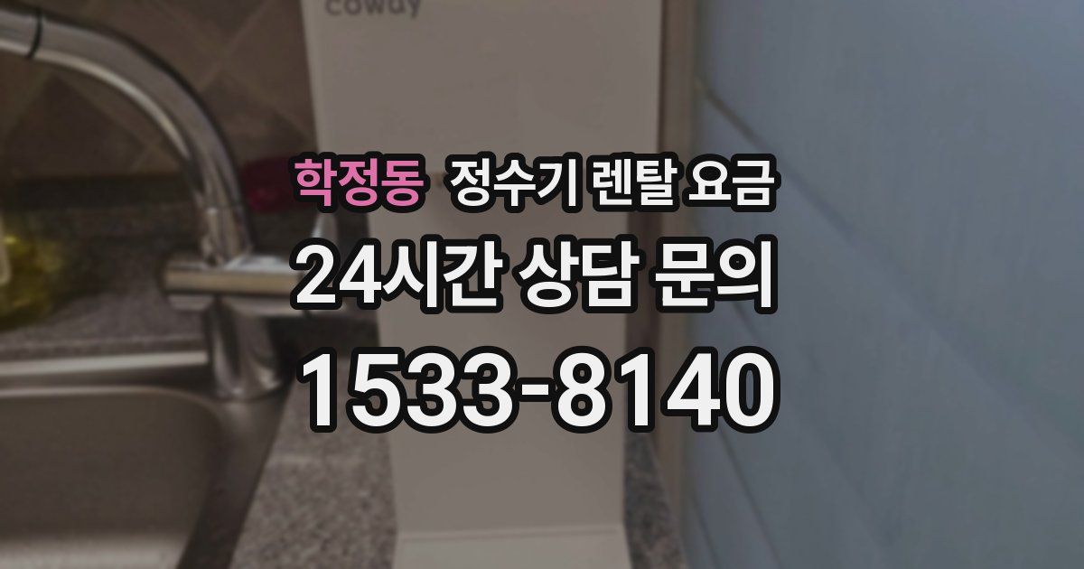 학정동 정수기 렌탈 요금