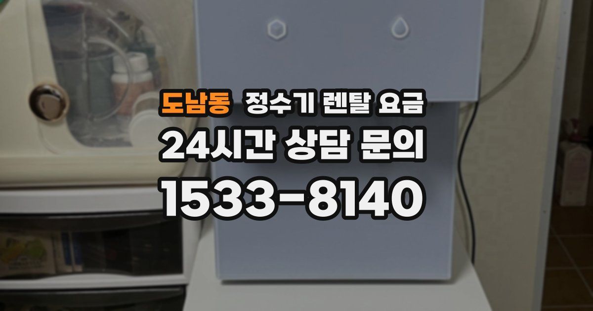 도남동 정수기 렌탈 요금