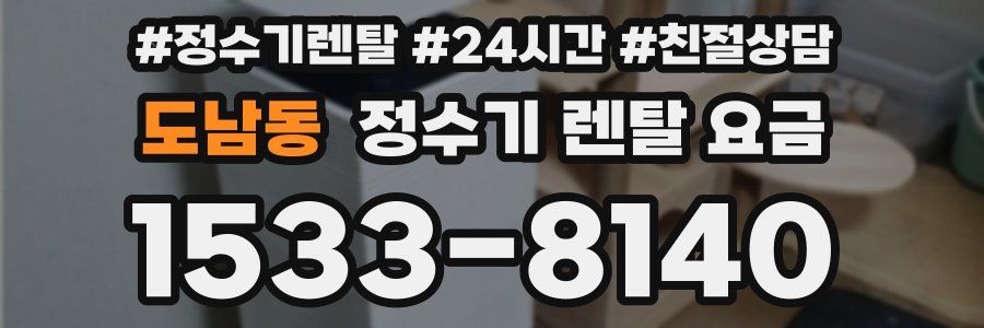 도남동 정수기 렌탈 요금