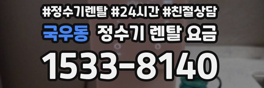 국우동 정수기 렌탈 요금