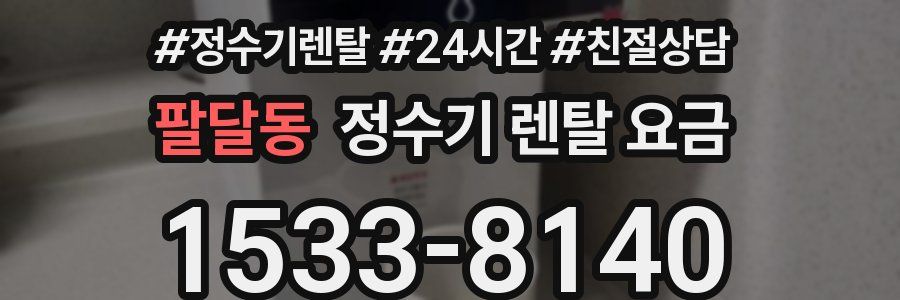 팔달동 정수기 렌탈 요금
