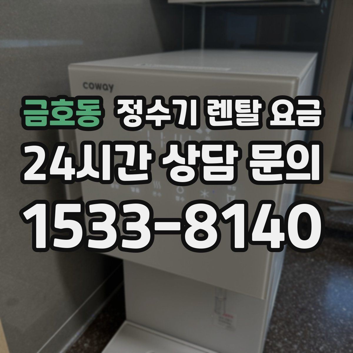 금호동 정수기 렌탈 요금 선택 기준을 단순하게 만드는 법