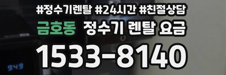 금호동 정수기 렌탈 요금