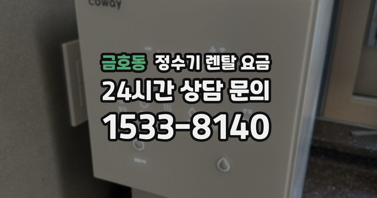 금호동 정수기 렌탈 요금