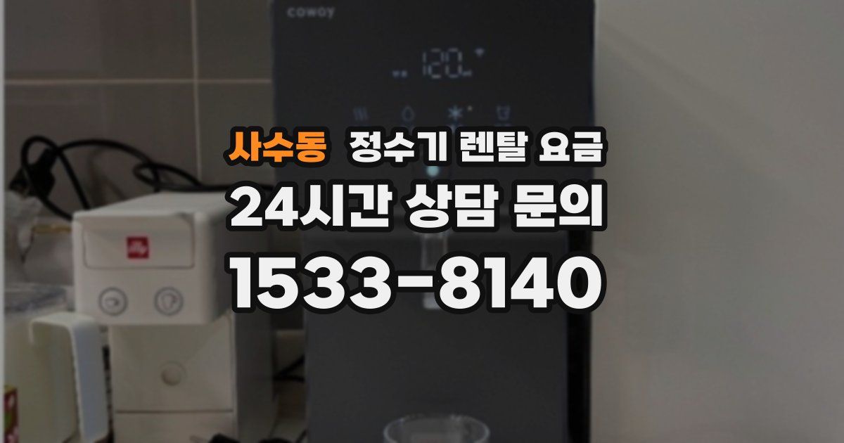 사수동 정수기 렌탈 요금
