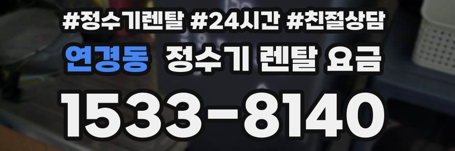연경동 정수기 렌탈 요금