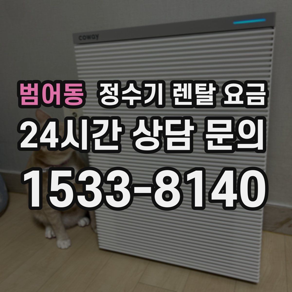 범어동 정수기 렌탈 요금 비교 전에 꼭 알아야 할 기본 구조 정리