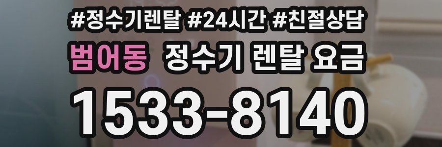 범어동 정수기 렌탈 요금