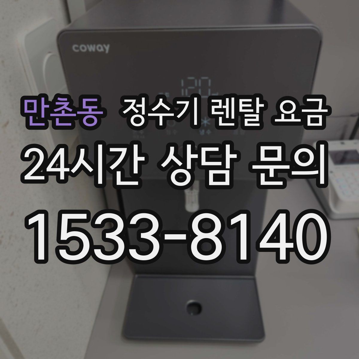 만촌동 정수기 렌탈 요금 냉온 기능이 필요한 경우 정리