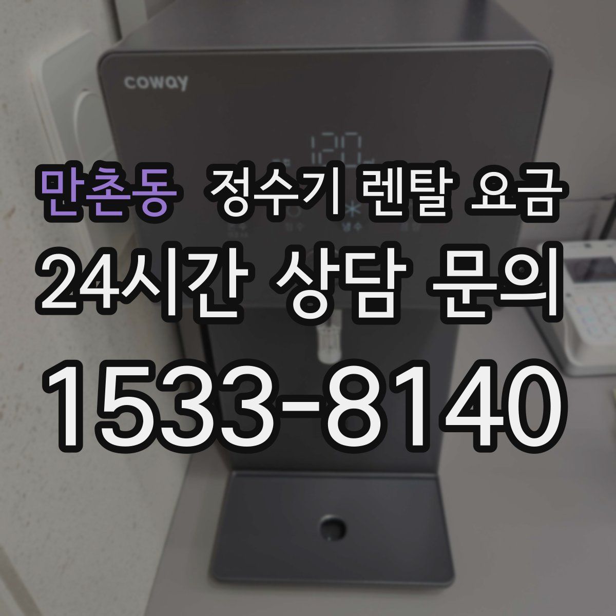 만촌동 정수기 렌탈 요금