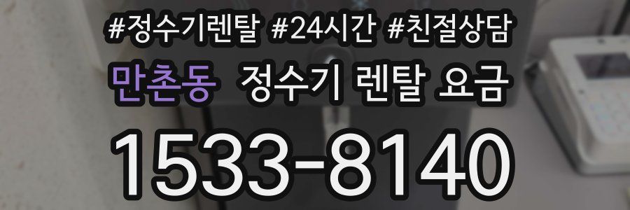 만촌동 정수기 렌탈 요금