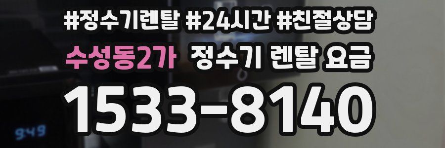 수성동2가 정수기 렌탈 요금