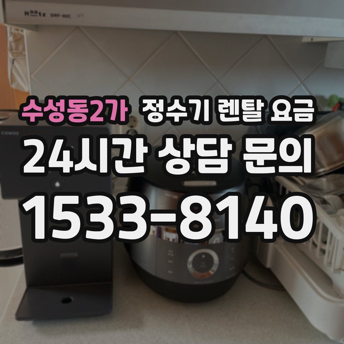 수성동2가 정수기 렌탈 요금