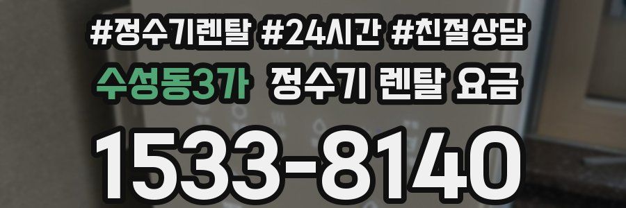 수성동3가 정수기 렌탈 요금