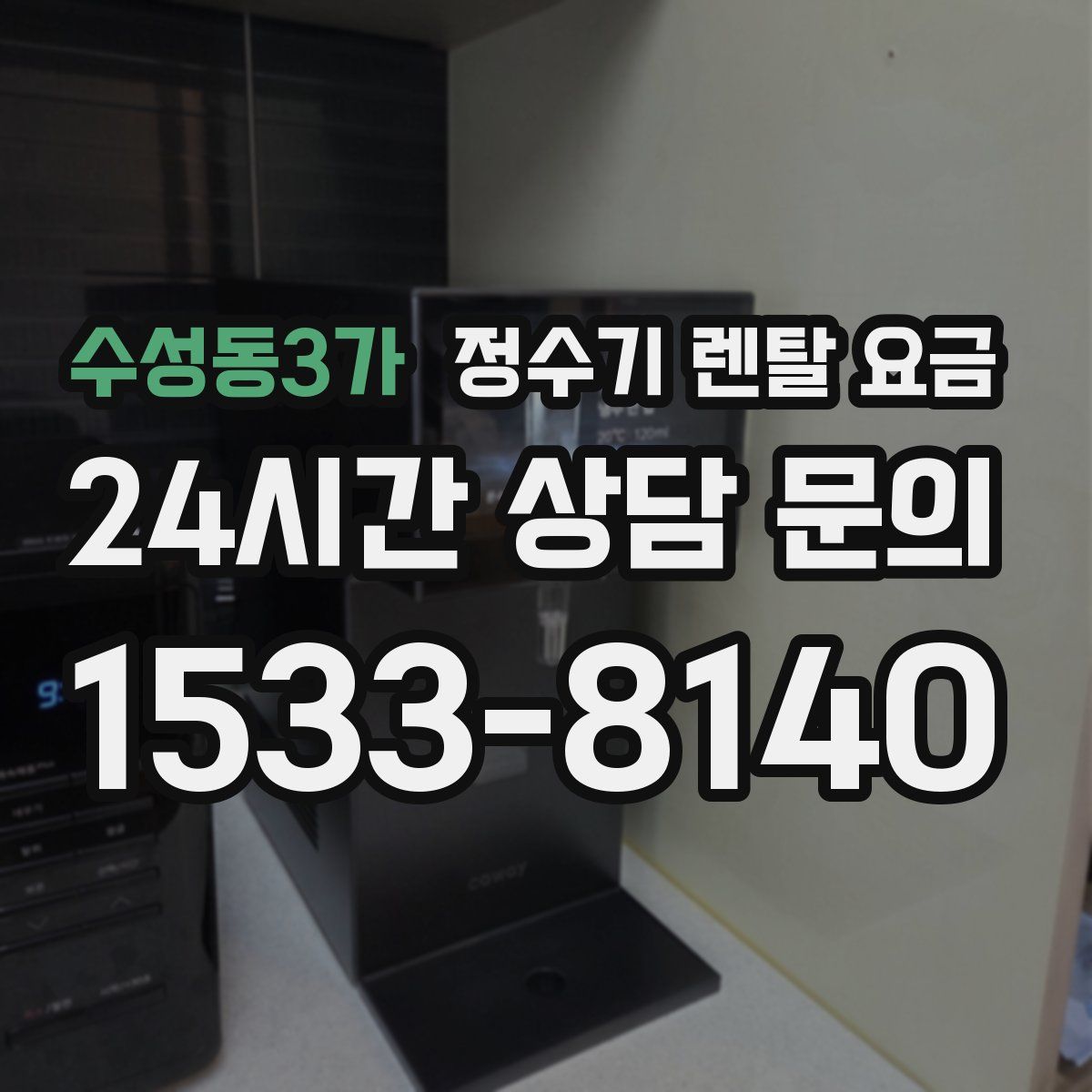 수성동3가 정수기 렌탈 요금