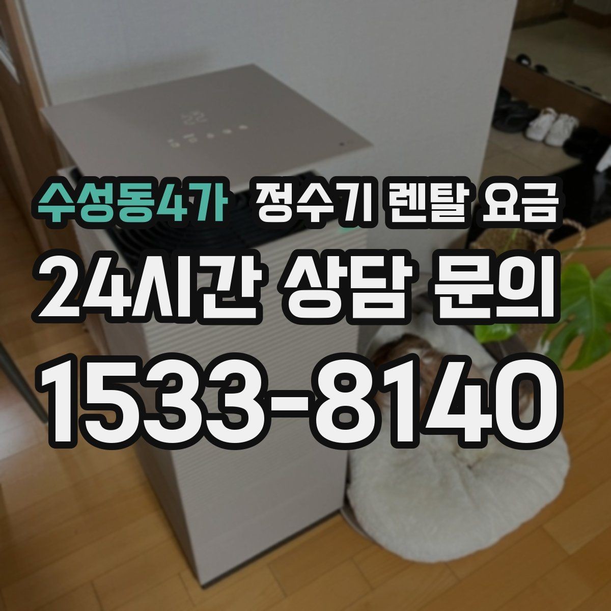 수성동4가 정수기 렌탈 요금 냉온 기능 사용량에 따라 달라지는 체감 비용