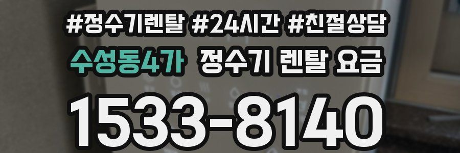 수성동4가 정수기 렌탈 요금