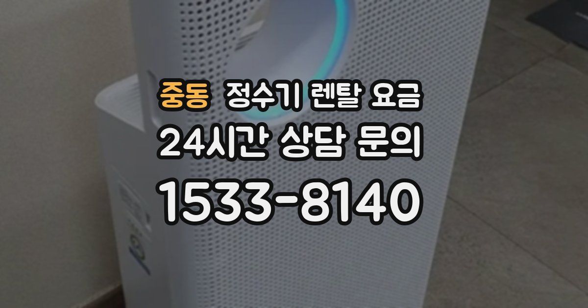 중동 정수기 렌탈 요금