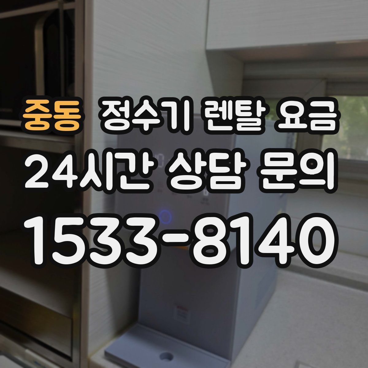 중동 정수기 렌탈 요금