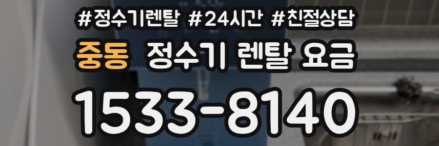 중동 정수기 렌탈 요금