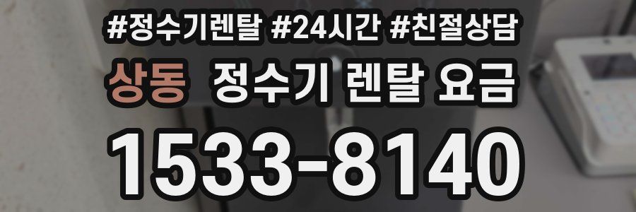 상동 정수기 렌탈 요금