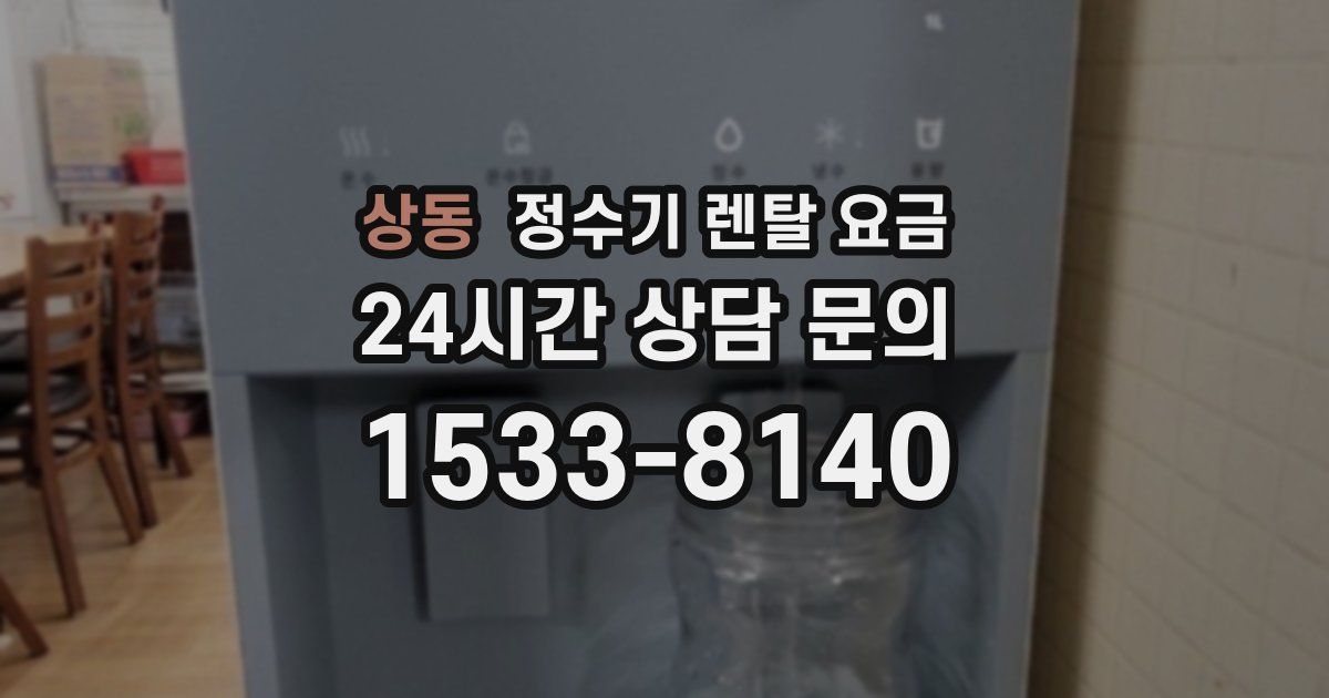 상동 정수기 렌탈 요금