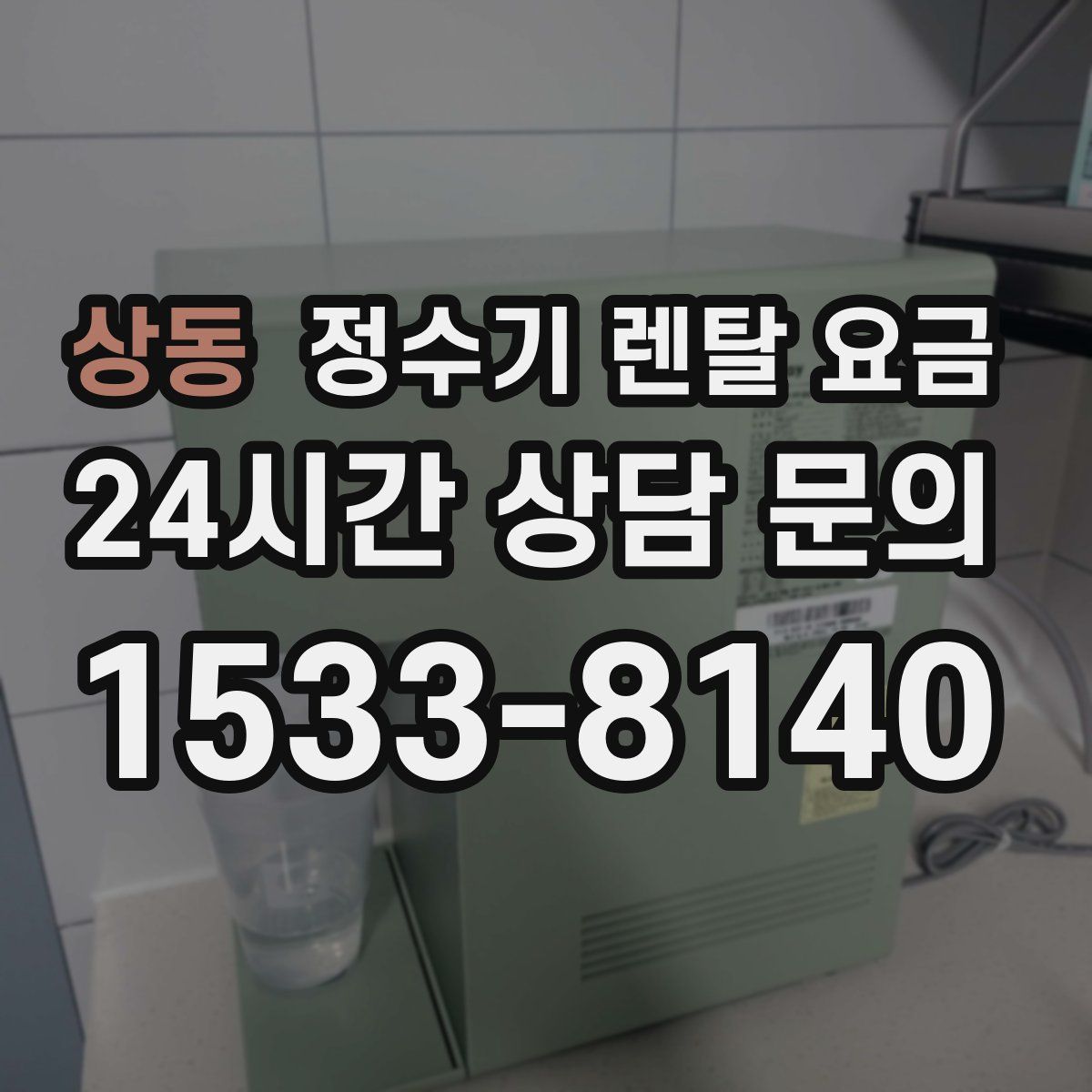 상동 정수기 렌탈 요금