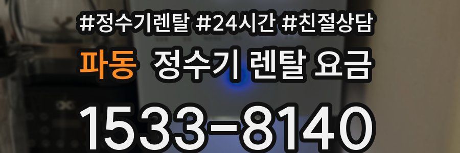 파동 정수기 렌탈 요금