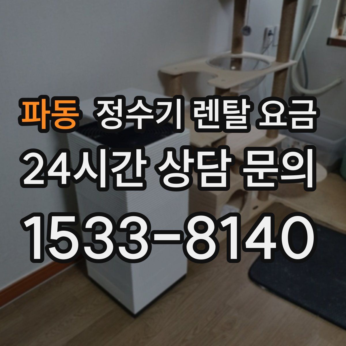 파동 정수기 렌탈 요금