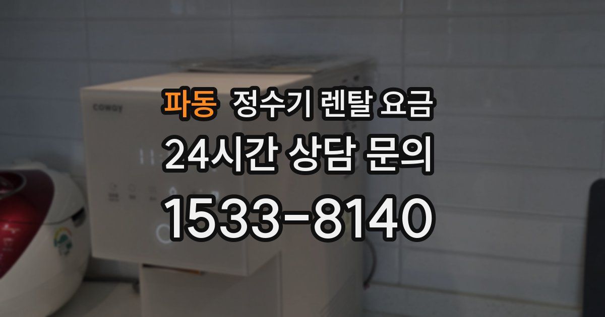 파동 정수기 렌탈 요금