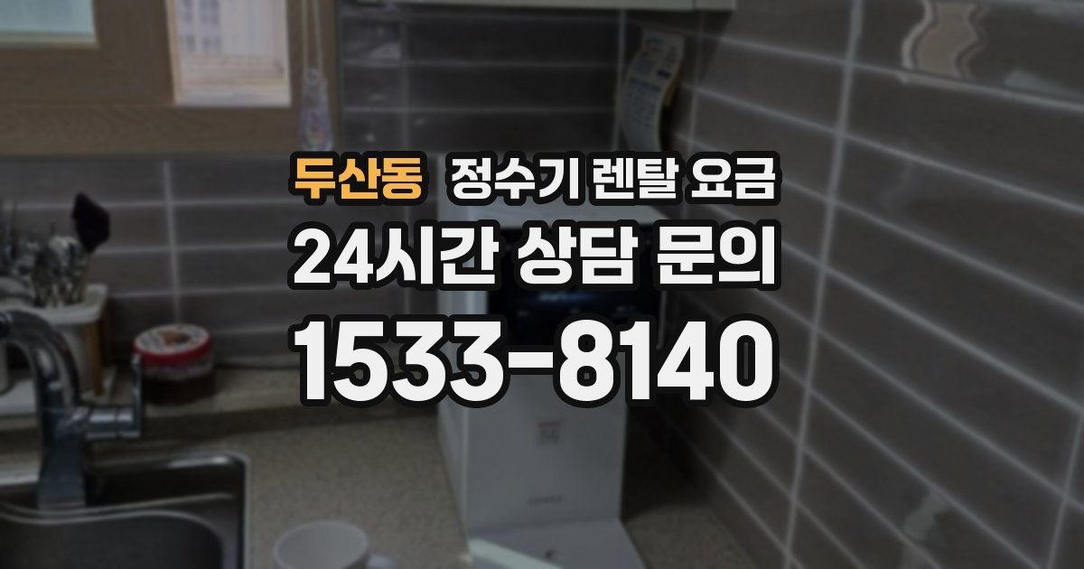 두산동 정수기 렌탈 요금