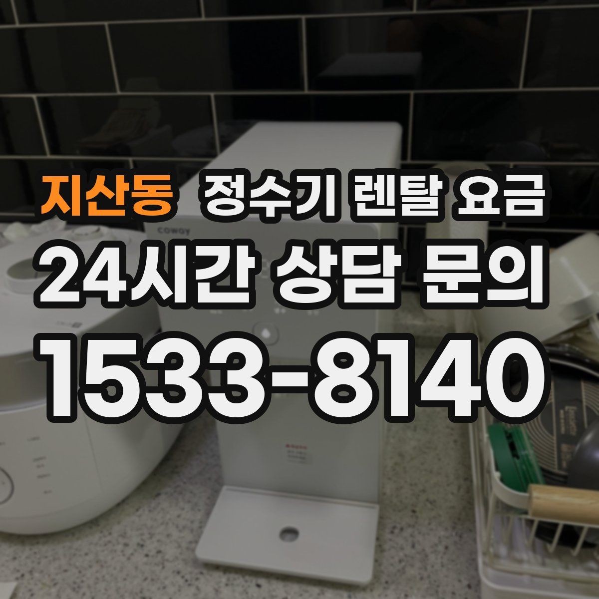 지산동 정수기 렌탈 요금 렌탈 시작 시기별 차이
