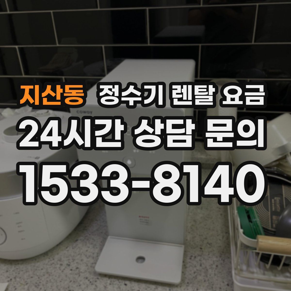 지산동 정수기 렌탈 요금