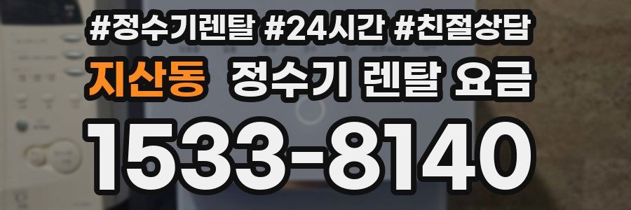 지산동 정수기 렌탈 요금