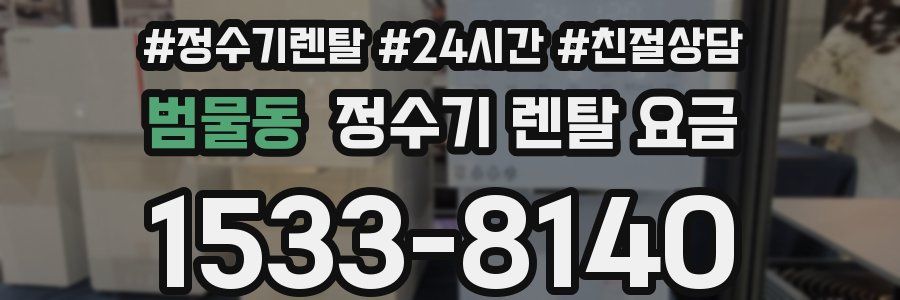 범물동 정수기 렌탈 요금